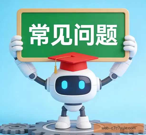 常见问题