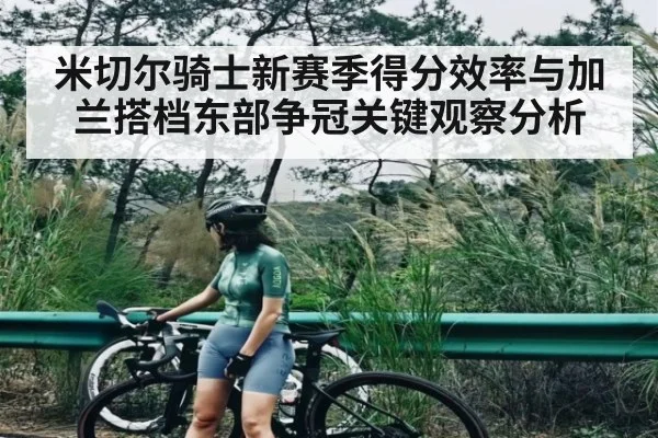 米切尔骑士新赛季得分效率与加兰搭档东部争冠关键观察分析（c7c7.vip，c7c7.app）