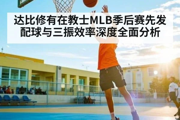 达比修有在教士MLB季后赛先发配球与三振效率深度全面分析（c7c7.vip，c7c7.app）