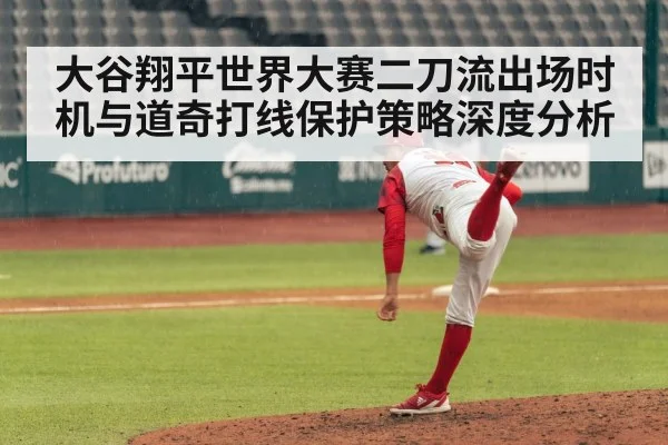 大谷翔平世界大赛二刀流出场时机与道奇打线保护策略深度分析（c7c7.vip，c7c7.app）